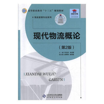 現代物流概論管理圖書 現代物流概論管理圖書