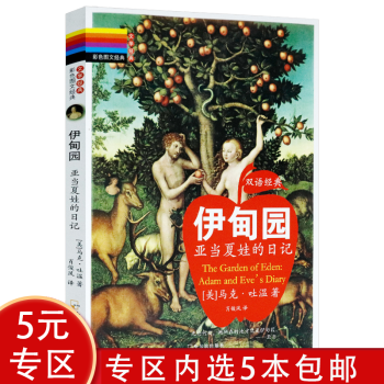 伊甸園亞當夏娃的日記 伊甸園亞當夏娃的日記