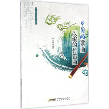 中國(guó)風(fēng)歌曲改編的竹笛曲 中國(guó)風(fēng)歌曲改編的竹笛曲
