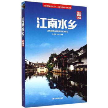 探訪美麗中國江南水鄉(xiāng) 探訪美麗中國江南水鄉(xiāng)