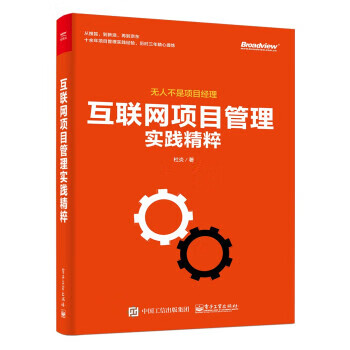 互聯網項目管理實踐精粹 互聯網項目管理實踐精粹