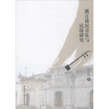 浙江菇民音樂與民俗研究 浙江菇民音樂與民俗研究