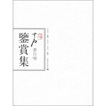 中石書自嘲鑒賞集王成綱 中石書自嘲鑒賞集王成綱
