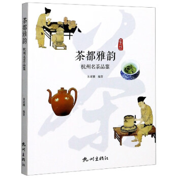 茶都雅韻杭州名茶品鑒 茶都雅韻杭州名茶品鑒