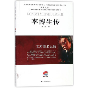 李博生傳工藝美術大師 李博生傳工藝美術大師