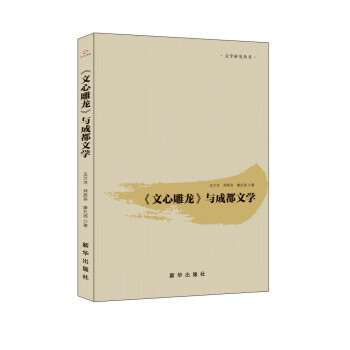 《文心雕龍》與成都文學 《文心雕龍》與成都文學