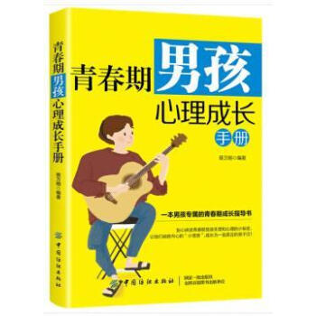 青春期男孩心理成長手冊 青春期男孩心理成長手冊