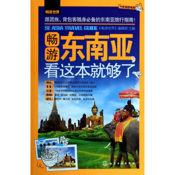 暢游東南亞看這本就夠了 暢游東南亞看這本就夠了