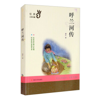 經(jīng)典文學(xué)名著呼蘭河傳 經(jīng)典文學(xué)名著呼蘭河傳