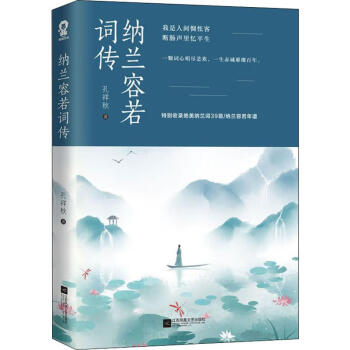 納蘭容若詞傳孔祥秋 納蘭容若詞傳孔祥秋