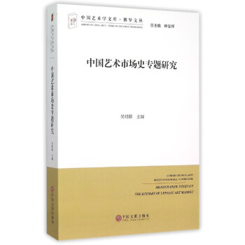 中國藝術(shù)市場(chǎng)史專題研究 中國藝術(shù)市場(chǎng)史專題研究