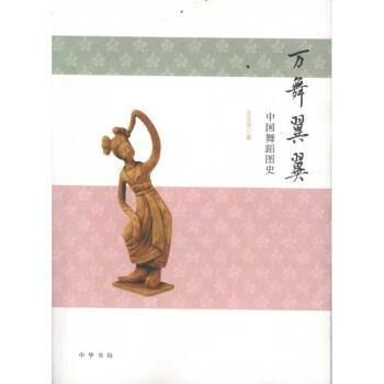 萬舞翼翼中國舞蹈圖史 萬舞翼翼中國舞蹈圖史