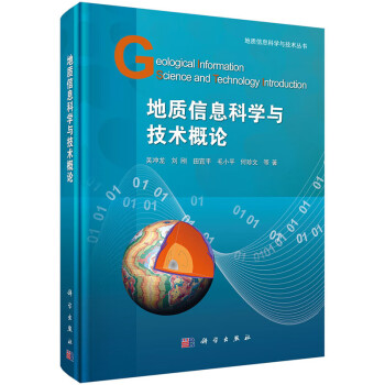 地質(zhì)信息科學(xué)與技術(shù)概論 地質(zhì)信息科學(xué)與技術(shù)概論