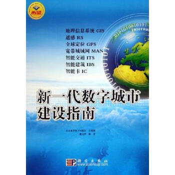 新一代數(shù)字城市建設(shè)指南 新一代數(shù)字城市建設(shè)指南