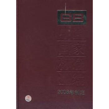 中國(guó)國(guó)家標(biāo)準(zhǔn)匯編GB_ 中國(guó)國(guó)家標(biāo)準(zhǔn)匯編GB_