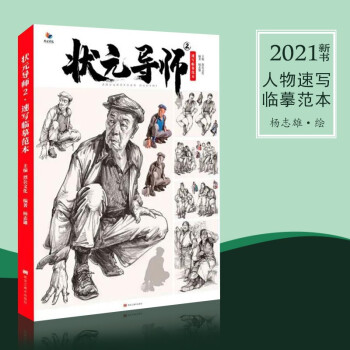 狀元導師-速寫臨摹范本 狀元導師-速寫臨摹范本