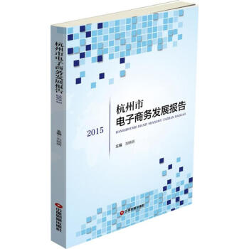 杭州市電子商務發(fā)展報告 杭州市電子商務發(fā)展報告
