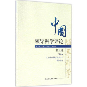 中國領(lǐng)導(dǎo)科學(xué)評論第3輯 中國領(lǐng)導(dǎo)科學(xué)評論第3輯