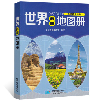 世界簡明地圖集 世界簡明地圖集
