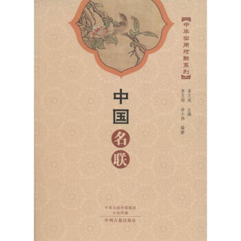 中國名聯李文鄭主編 中國名聯李文鄭主編