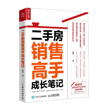 二手房銷售高手成長筆記 二手房銷售高手成長筆記