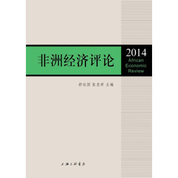 非洲經濟評論經濟圖書 非洲經濟評論經濟圖書