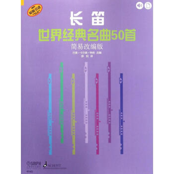 長笛世界經(jīng)典名曲50首 長笛世界經(jīng)典名曲50首