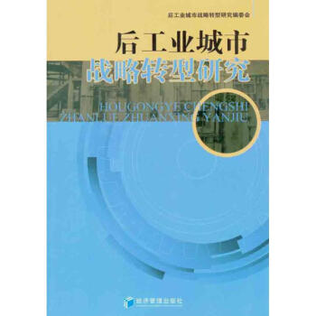 后工業(yè)城市戰(zhàn)略轉(zhuǎn)型研究
