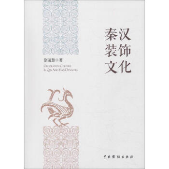 秦漢裝飾文化徐麗慧 秦漢裝飾文化徐麗慧