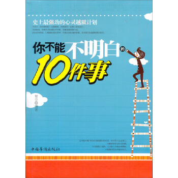 你不能不明白的10件事 你不能不明白的10件事