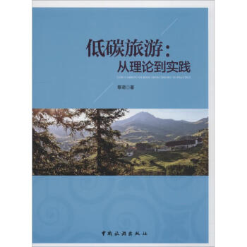 低碳旅游從理論到實(shí)踐 低碳旅游從理論到實(shí)踐