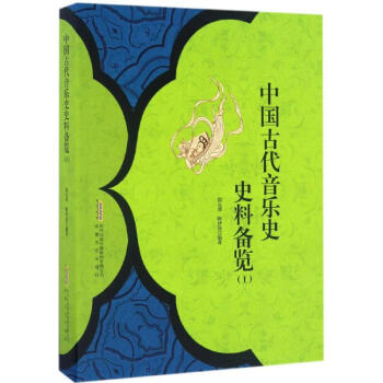 中國古代音樂史史料備覽 中國古代音樂史史料備覽