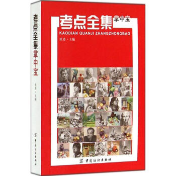 考點(diǎn)全集掌中寶張勇