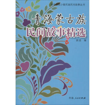 青海蒙古族民間故事精選 青海蒙古族民間故事精選