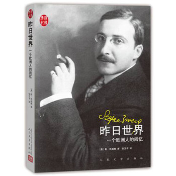 昨日世界茨威格回憶錄 昨日世界茨威格回憶錄