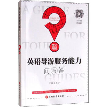 英語導游服務能力問與答 英語導游服務能力問與答