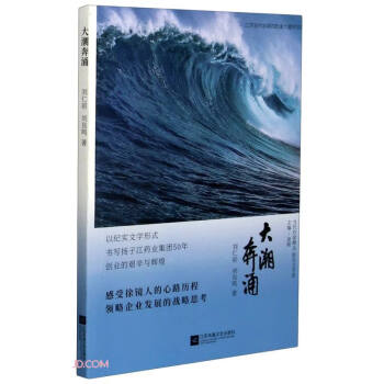 大潮奔涌/當代作家精品 大潮奔涌/當代作家精品