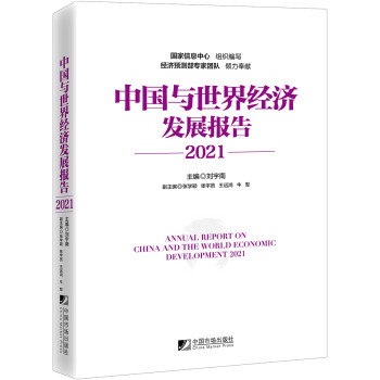 中國與世界經濟發展報告 中國與世界經濟發展報告