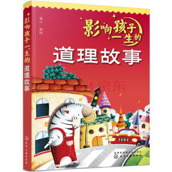 影響孩子一生的道理故事 影響孩子一生的道理故事