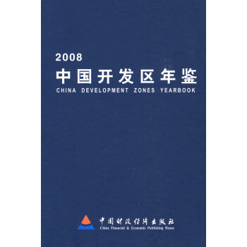 中國開發區年鑒2008 中國開發區年鑒2008