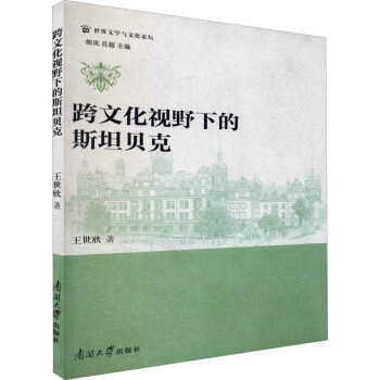 跨文化視野下的斯坦貝克 跨文化視野下的斯坦貝克
