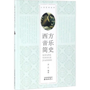 西方音樂簡史齊江編 西方音樂簡史齊江編