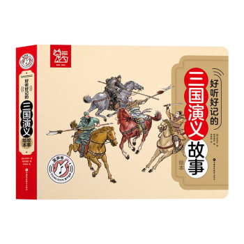 好聽好記的三國演義繪本 好聽好記的三國演義繪本