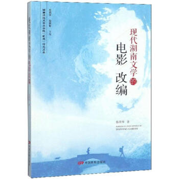 現(xiàn)代湖南文學(xué)的電影改編 現(xiàn)代湖南文學(xué)的電影改編