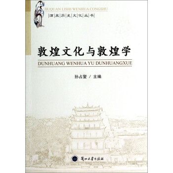 敦煌文化與敦煌學孫占鰲 敦煌文化與敦煌學孫占鰲