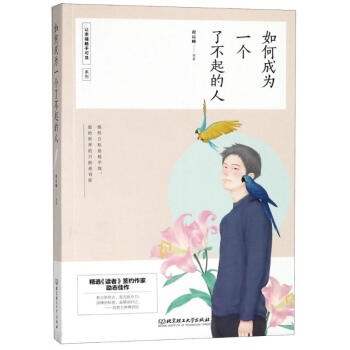 如何成為一個了不起的人 如何成為一個了不起的人