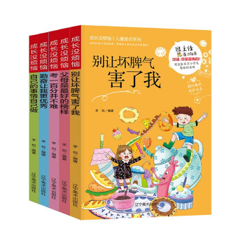 成長沒煩惱兒童勵志系列 成長沒煩惱兒童勵志系列