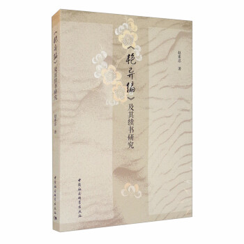 《艷異編》及其續(xù)書研究 《艷異編》及其續(xù)書研究