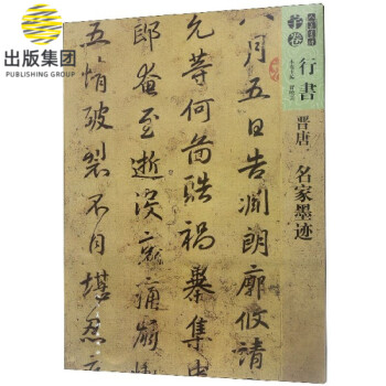 晉唐名家墨跡/人美書譜 晉唐名家墨跡/人美書譜