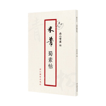 米芾蜀素帖-原作1+1 米芾蜀素帖-原作1+1